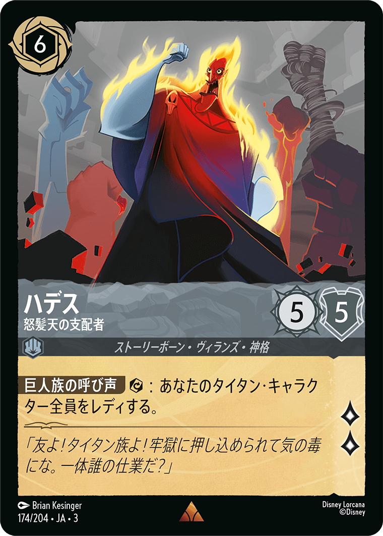 ハデス - 怒髪天の支配者(174/204･JA･3) -INTO THE INKLANDS インクランド探訪 レアリティ：レア ディズニーロルカナ
